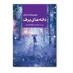 مجموعه داستان دانه های برف