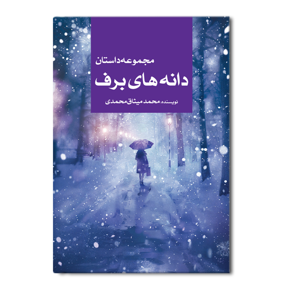 R مجموعه داستان دانه های برف - Image 1