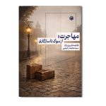 مهاجرت از سوگ تا سازگاری