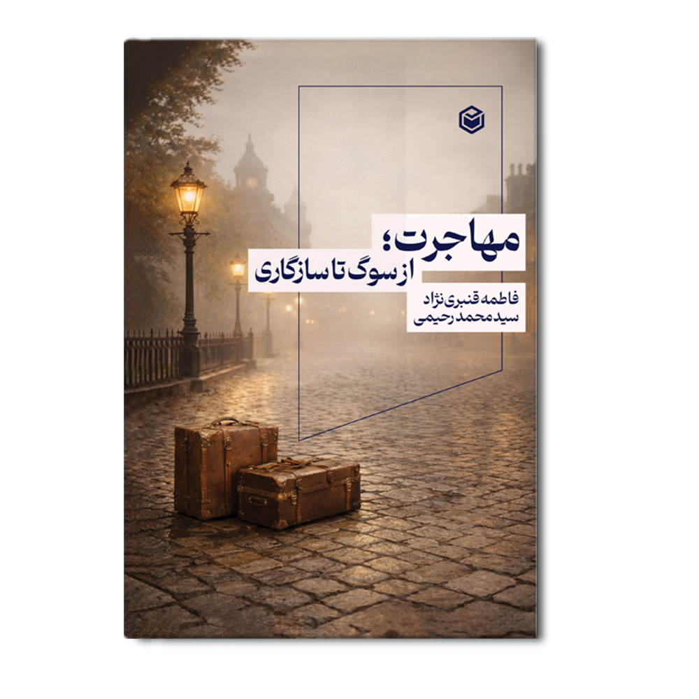 R مهاجرت از سوگ تا سازگاری - Image 1