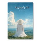 لیلا در آسمان ها