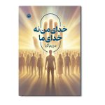 خدای من نه خدای ما