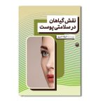 نقش گیاهان در سلامتی پوست