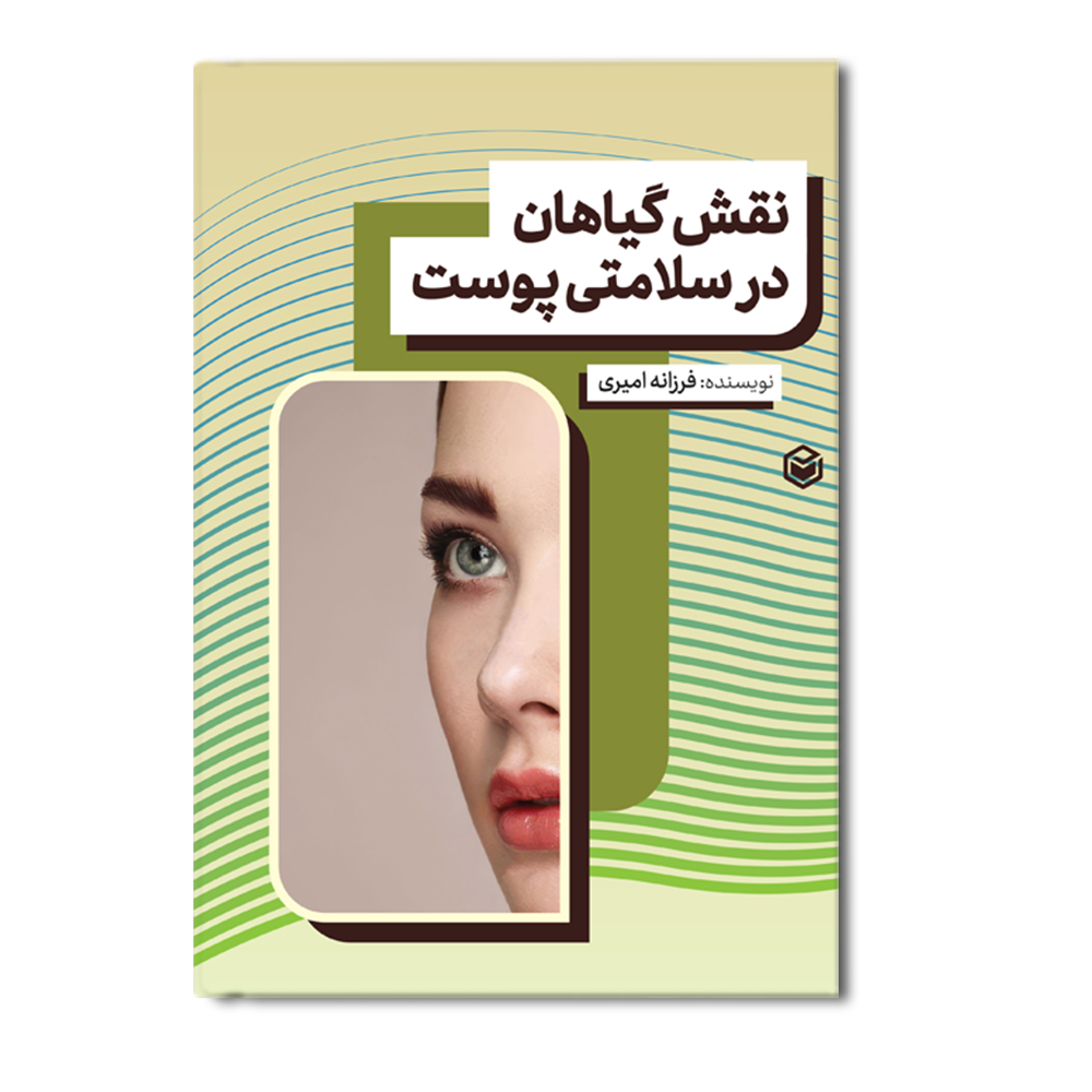 R نقش گیاهان در سلامتی پوست - Image 1
