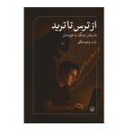از ترس تا ترید