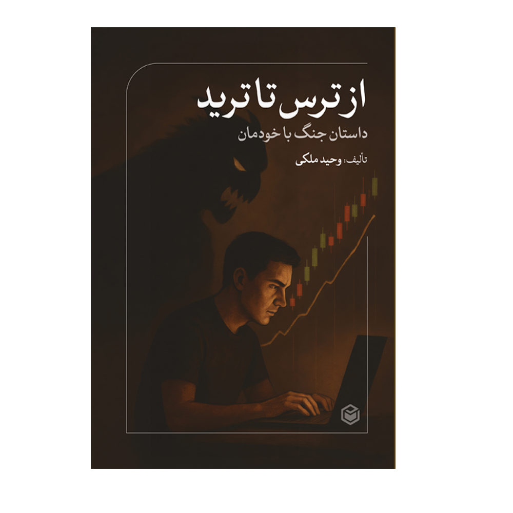 R از ترس تا ترید - Image 1