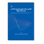 طراحی پیاده سازی و مدیریت داده در SQL Server
