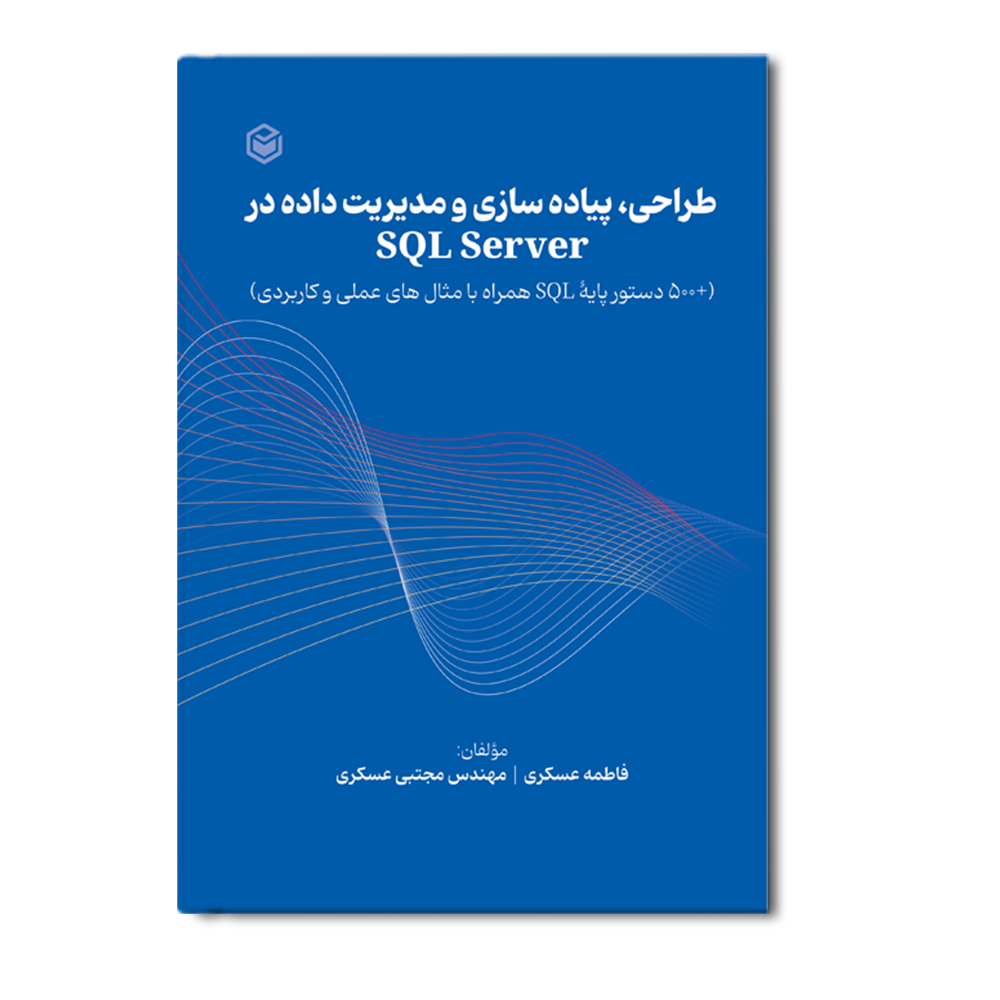 R طراحی پیاده سازی و مدیریت داده در SQL Server - Image 1
