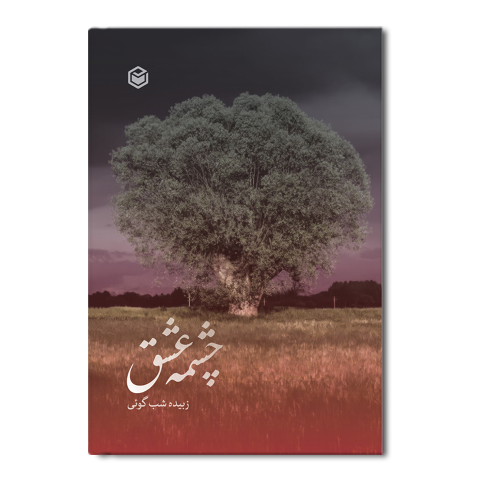R چشمه عشق - Image 1