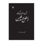 مجموعه داستان کوتاه اسفل السافلین