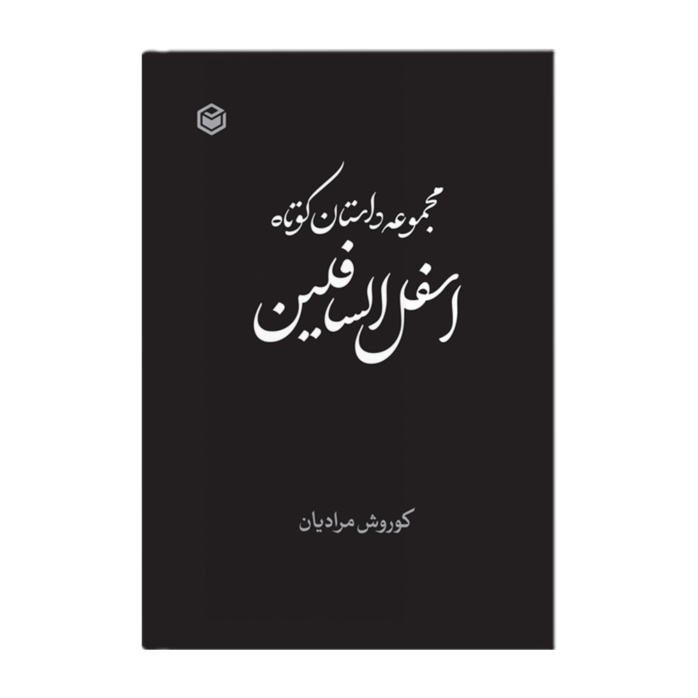 R مجموعه داستان کوتاه اسفل السافلین - Image 1