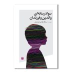سواد رسانه ای والدین و فرزندان