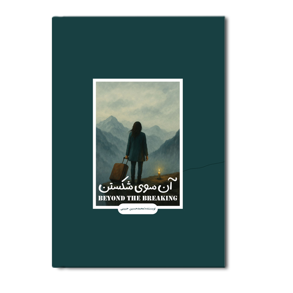R آن سوی شکستن - Image 1