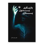 بازیگری بدون بازی