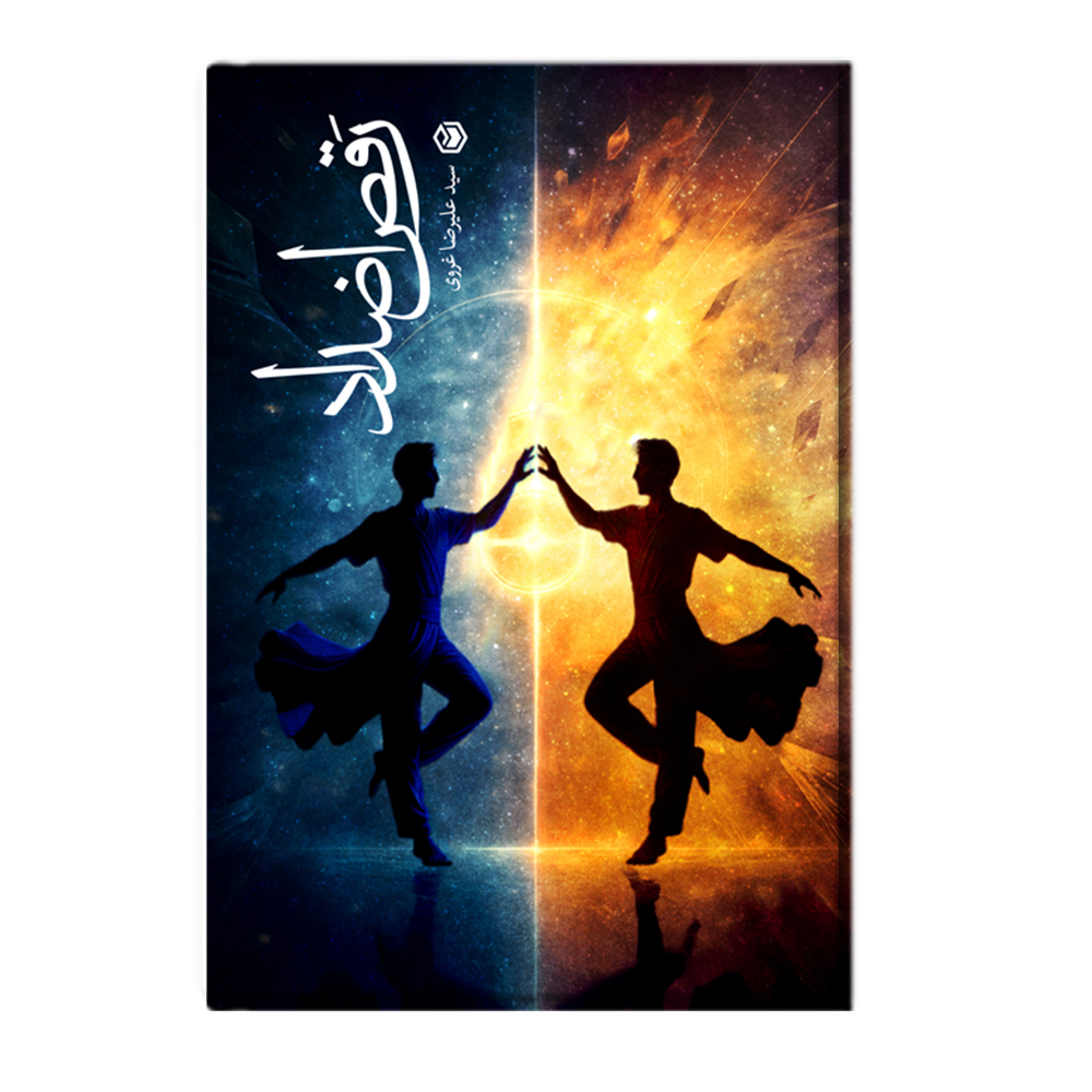 R رقص اضداد - Image 1