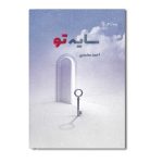 سایه تو