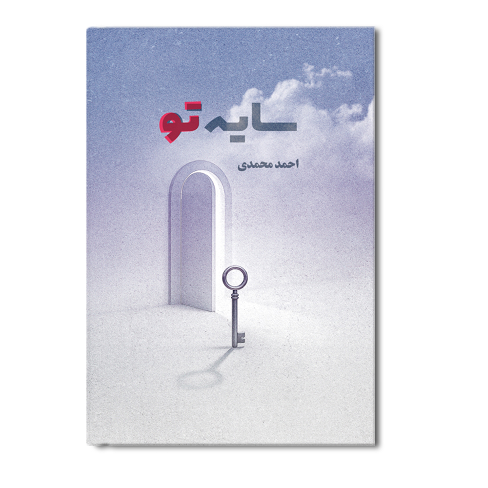R سایه تو - Image 1