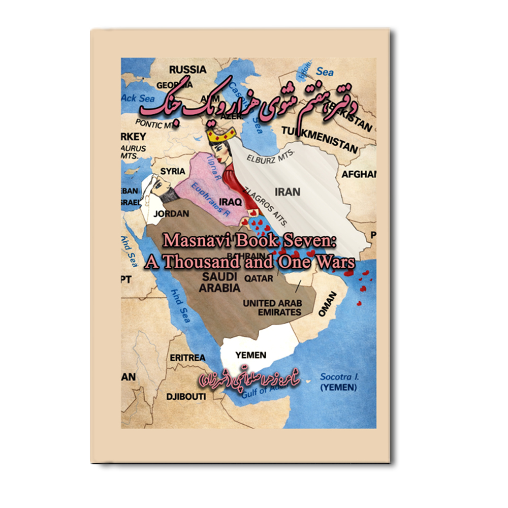 R دفتر هفتم مثنوی : هزار و یک جنگ - Image 1