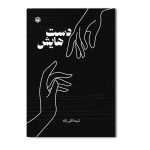 دست هایش