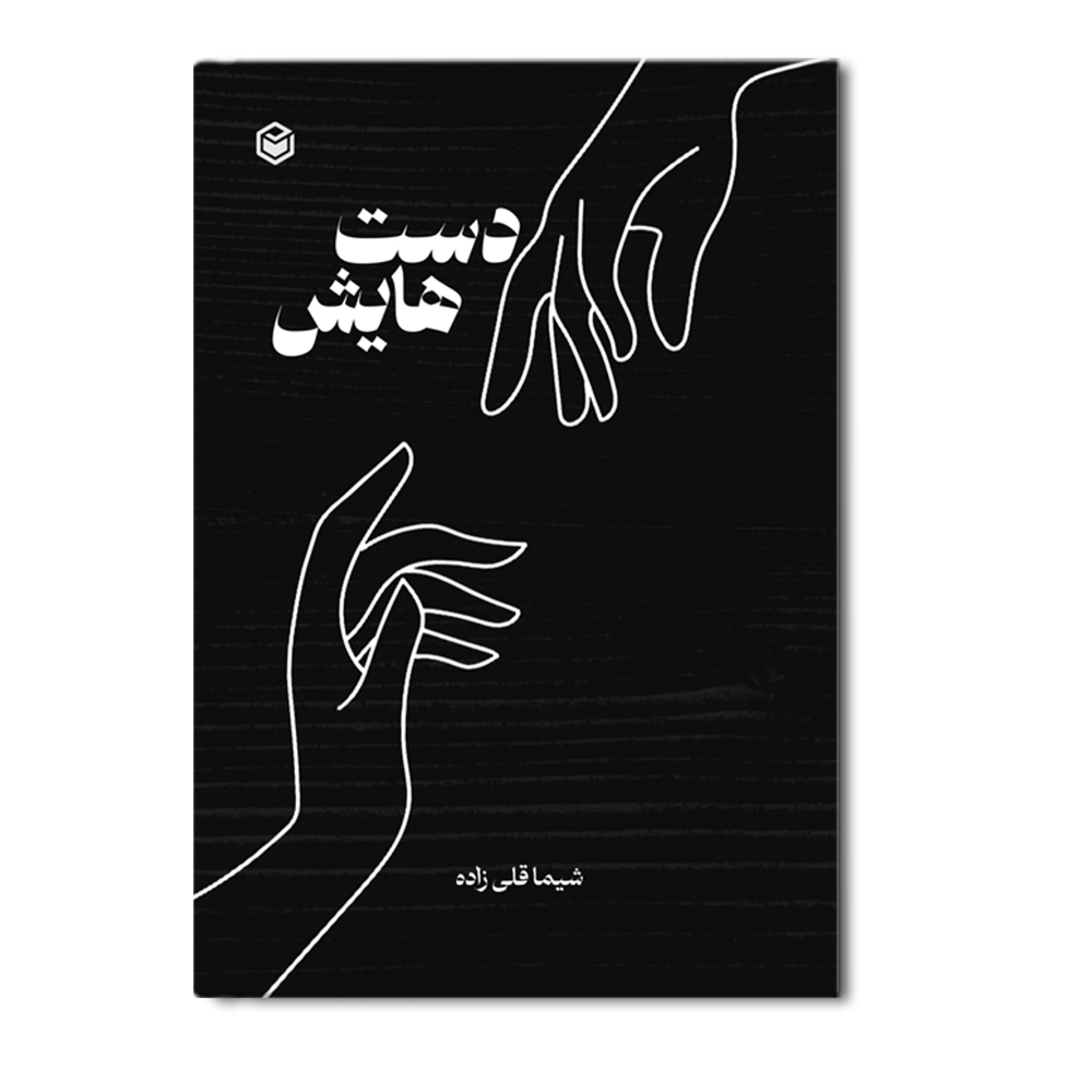 R دست هایش - Image 1