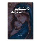 دانشنامه مادرانه
