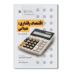 اقتصاد رفتاری