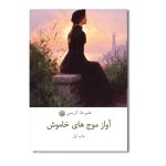 آواز موج های خاموش