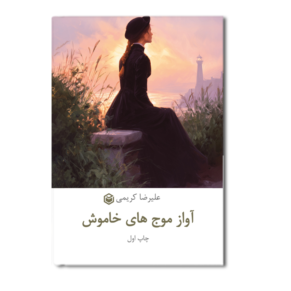 R آواز موج های خاموش - Image 1