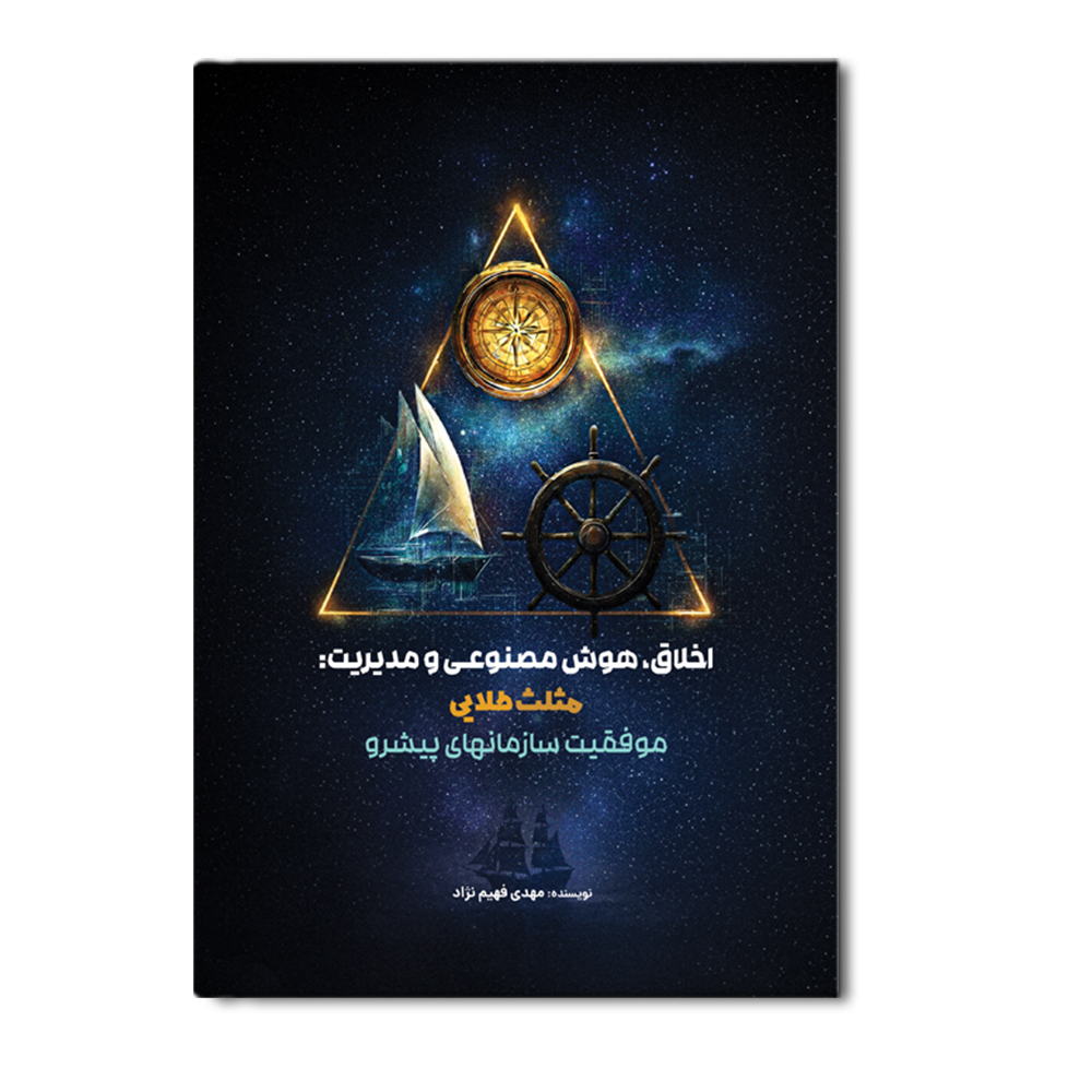 R اخلاق هوش مصنوعی و مدیریت - Image 1