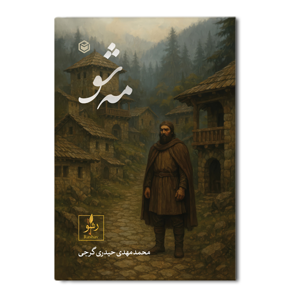 R مه شو - Image 1