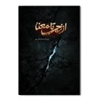 از زخم تا معنا
