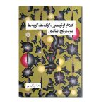 کلاغ اوتیسمی گرگ ها گربه ها درد رنج شادی