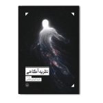 نظریه آگاهی