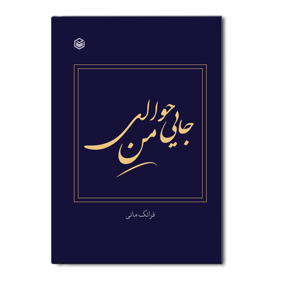 R جایی حوالی من - Image 1