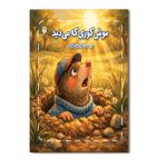 موش کوری که می دید