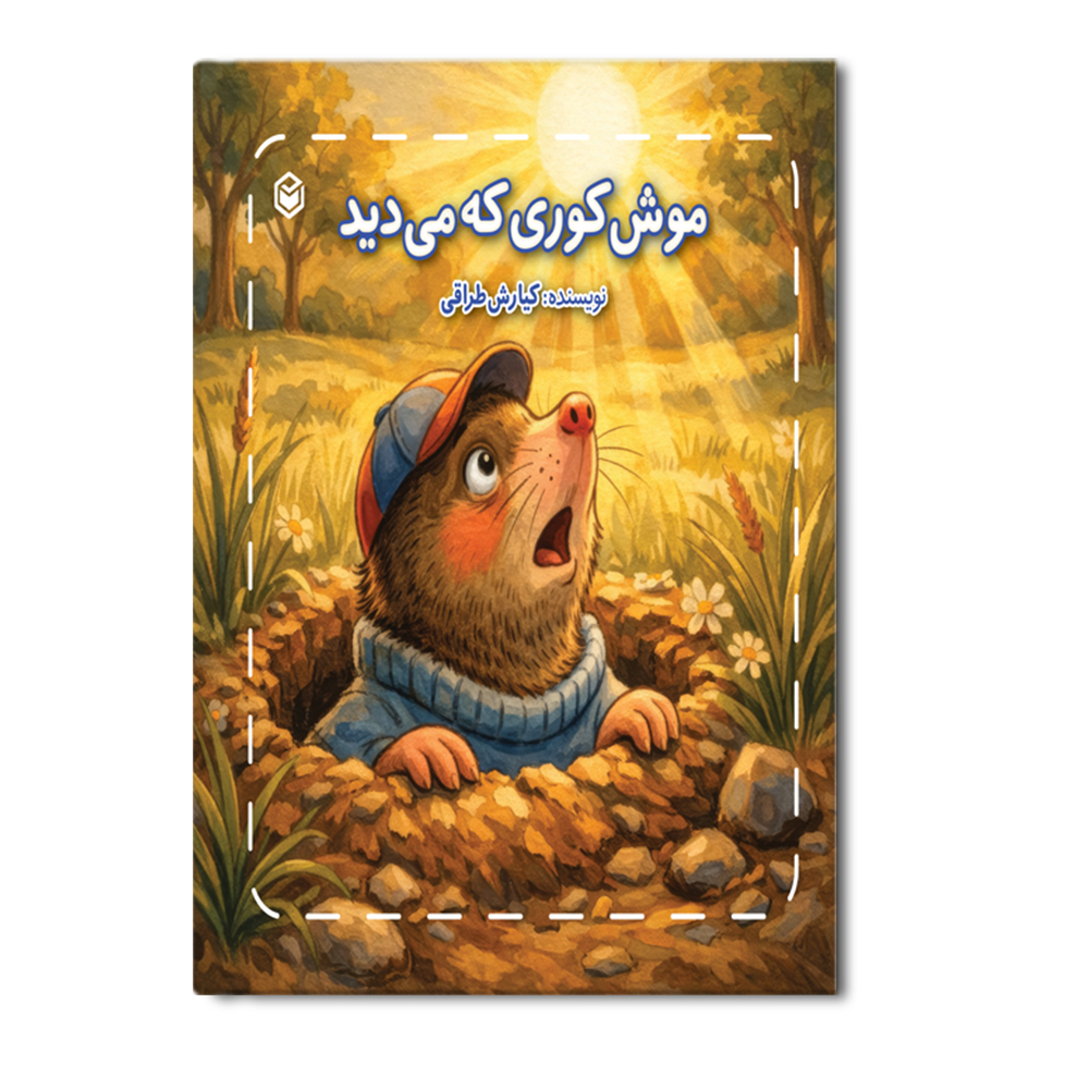 R موش کوری که می دید - Image 1