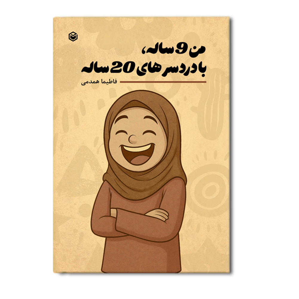 R من 9 ساله با دردسرهای 20 ساله - Image 1