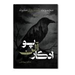 مجموعه داستان های کوتاه ادگار آلن پو