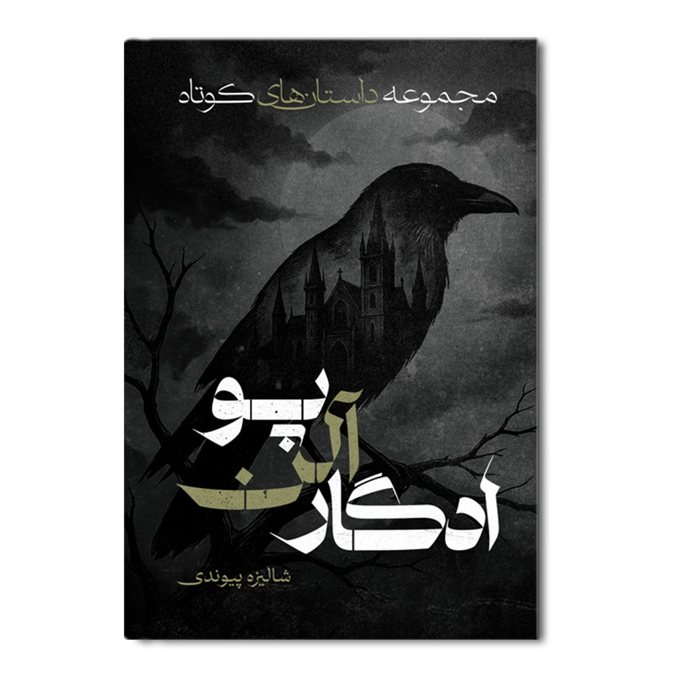 R مجموعه داستان های کوتاه ادگار آلن پو - Image 1