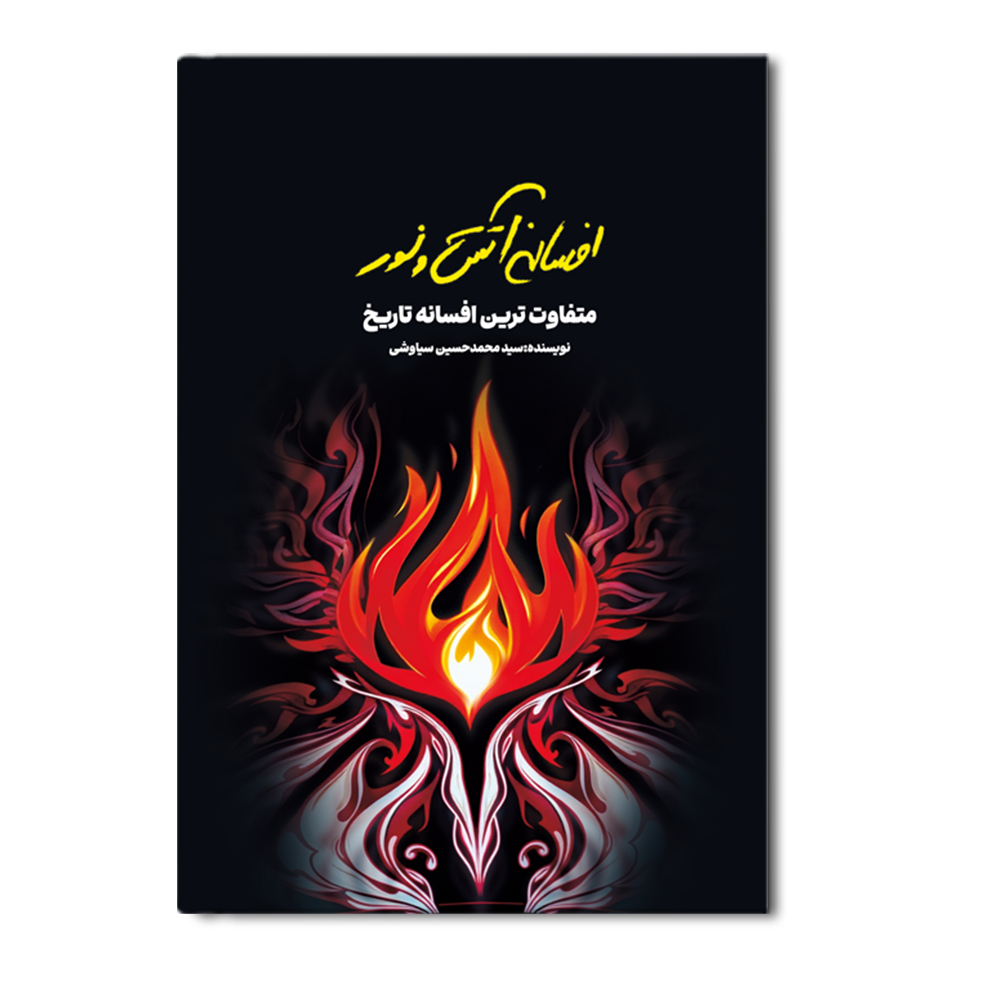 R افسانه آتش و نور - Image 1