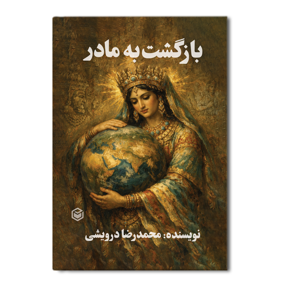 R بازگشت به مادر - Image 1