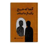 آنجا که هیچ یک از ما نماند