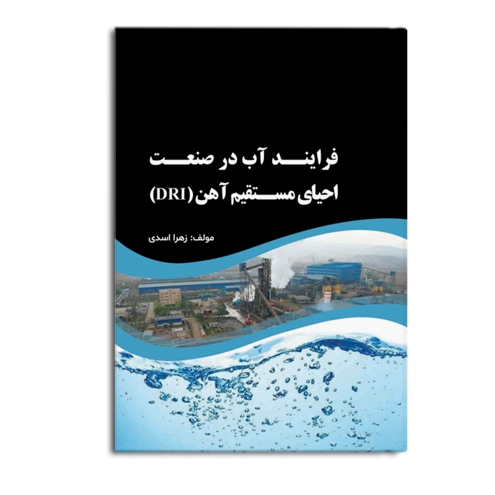 ab.jpg فرایند آب در صنعت احیاء مستقیم سنگ آهن - Image 1
