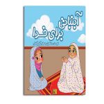 آبنباتی برای خدا