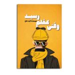 وقتی عقلم رسید