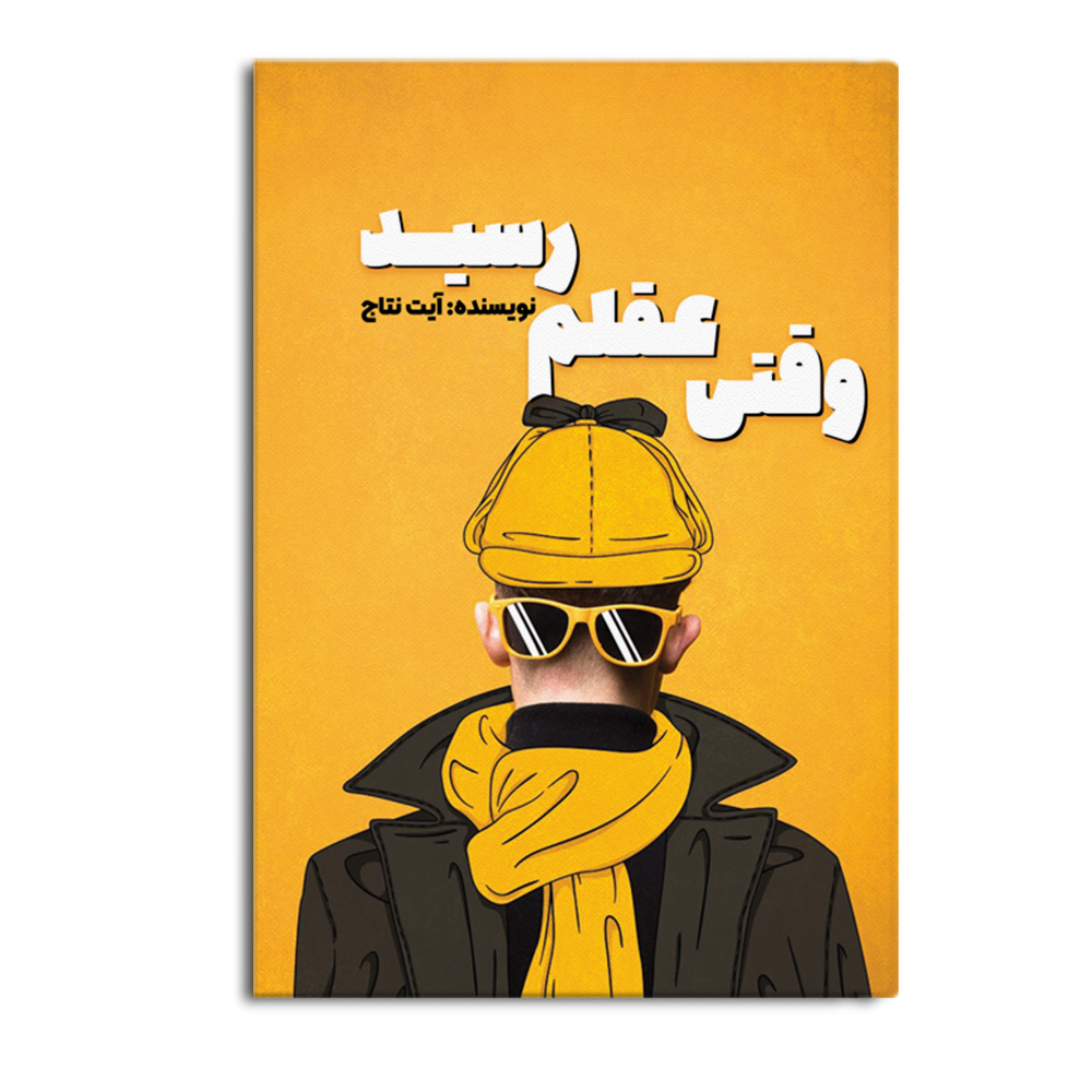 aghl.jpg وقتی عقلم رسید - Image 1