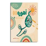 آهوره