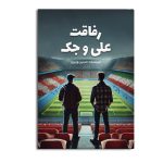 رفاقت علی و جک