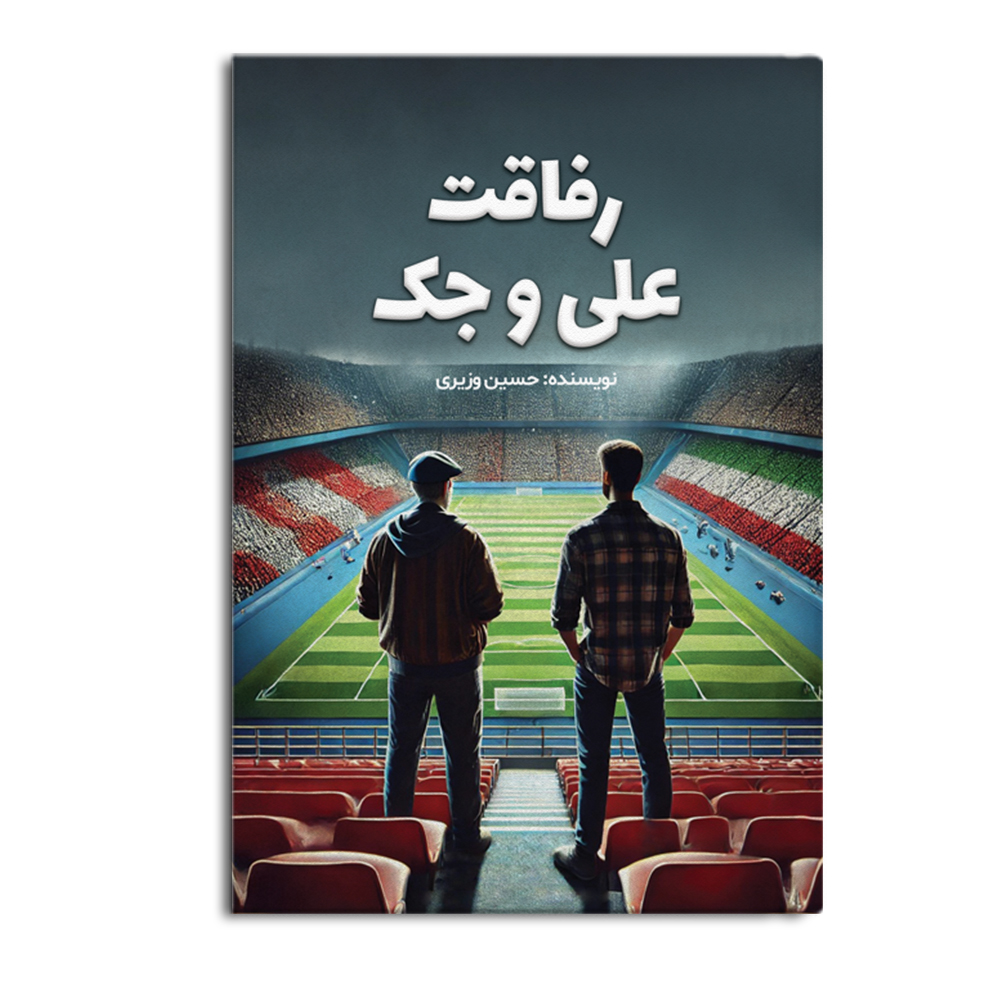 alijack.jpg رفاقت علی و جک - Image 1