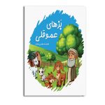 بزهای عمو قلی